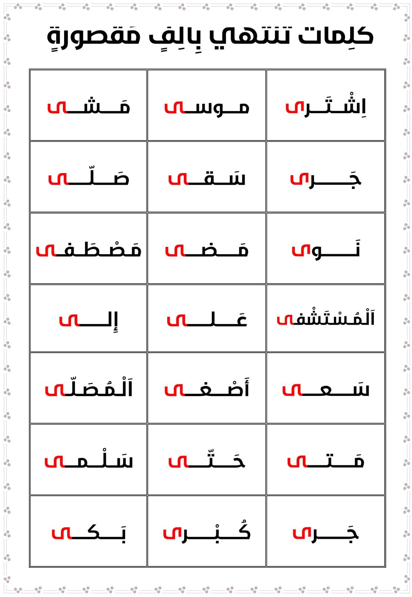 كلمات تنتهي بالألف المقصورة