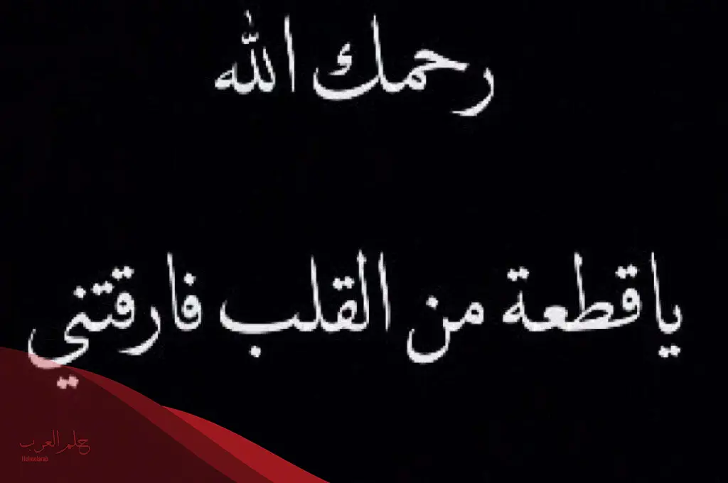 أدعيه لابني المتوفي في يوم الجمعة