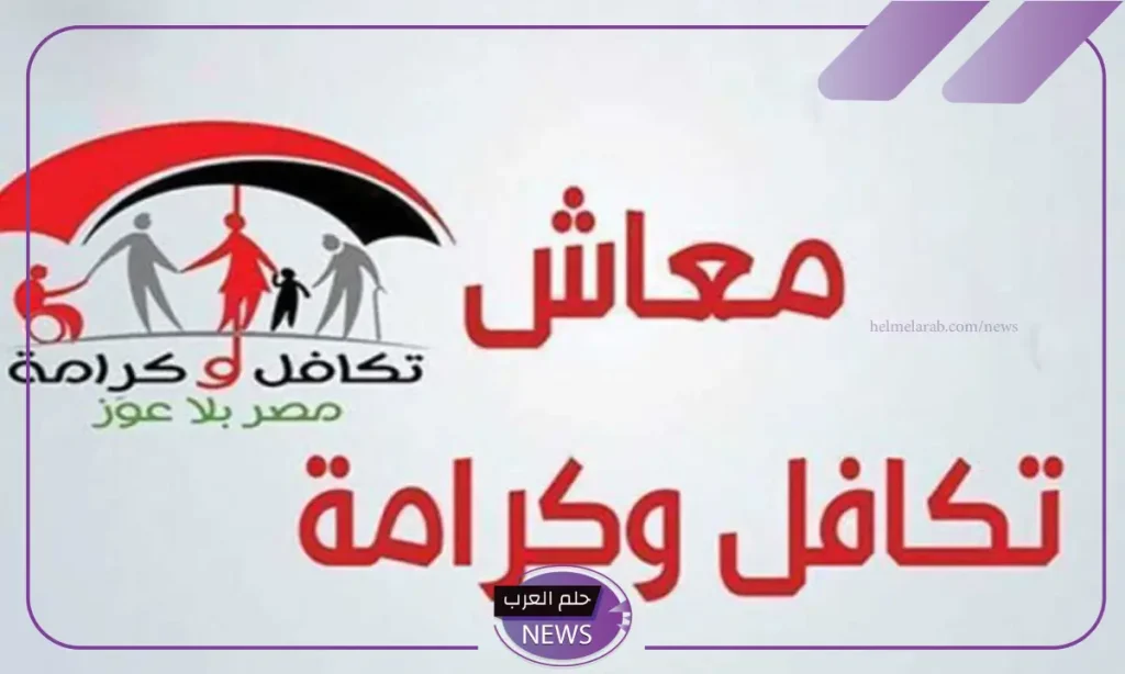 كيفية الاستعلام عن معاش تكافل وكرامة