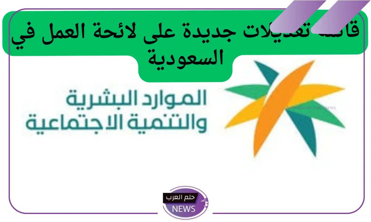 لائحة العمل الجديدة بالسعودية